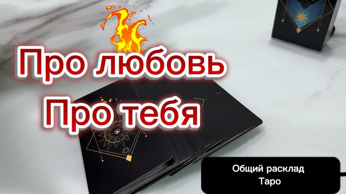 Про любовь, про тебя)) общий расклад для мужчин и женщин #гадание #таро