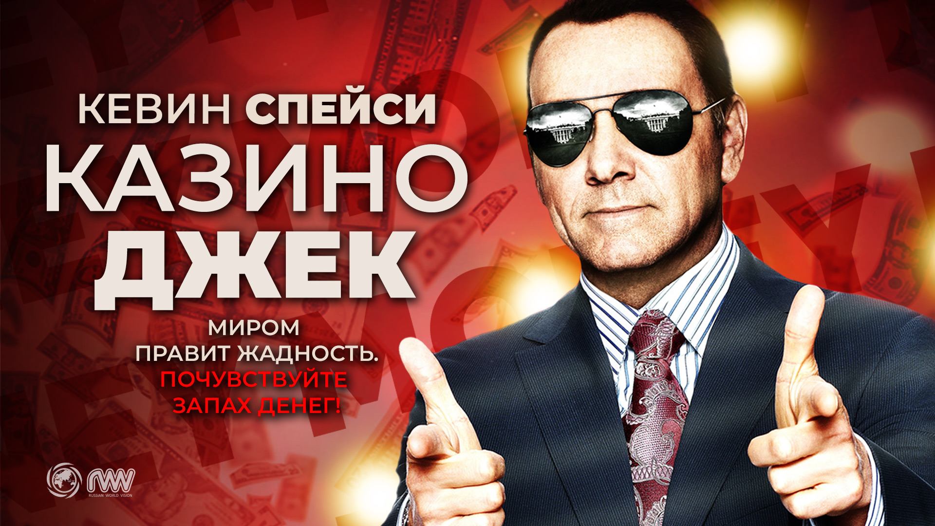Казино Джек (2009) / Casino Jack