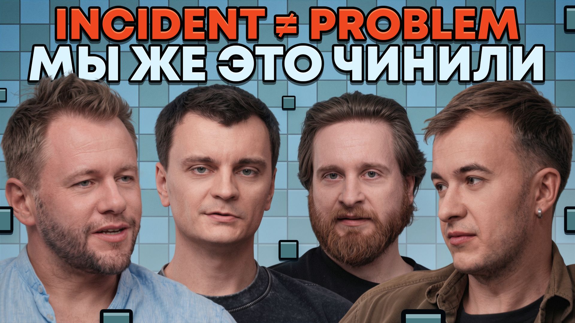 От аварии до аварии: Incident, Problem и Risk Management | «В SREду на кухне» | AvitoTech