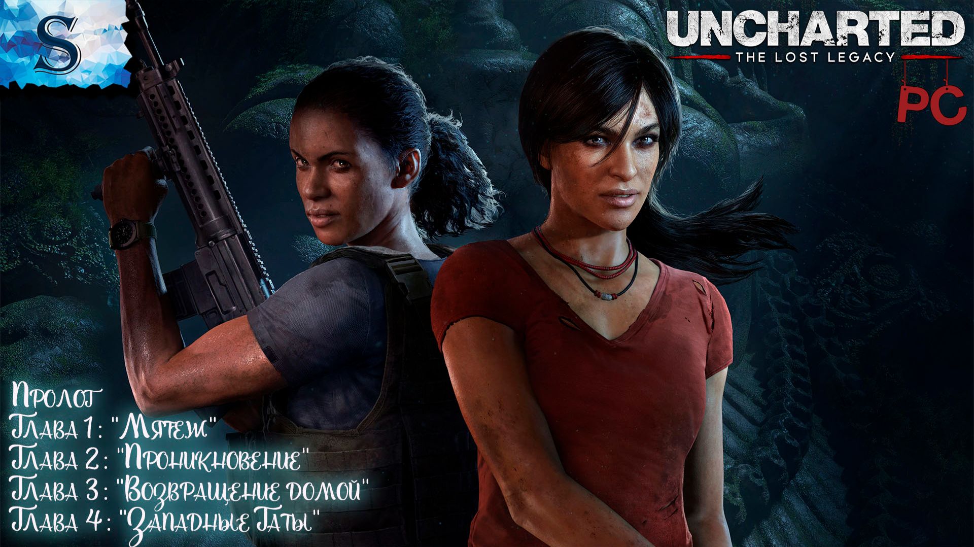 UNCHARTED: The Lost Legacy (PC)