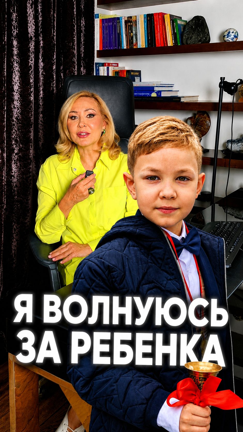 ВОЛНУЮСЬ ЗА РЕБЕНКА