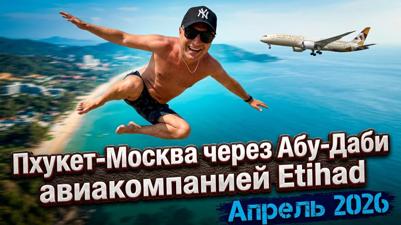 Пхукет-Москва через Абу-Даби авиакомпанией Etihad. Апрель 2026.