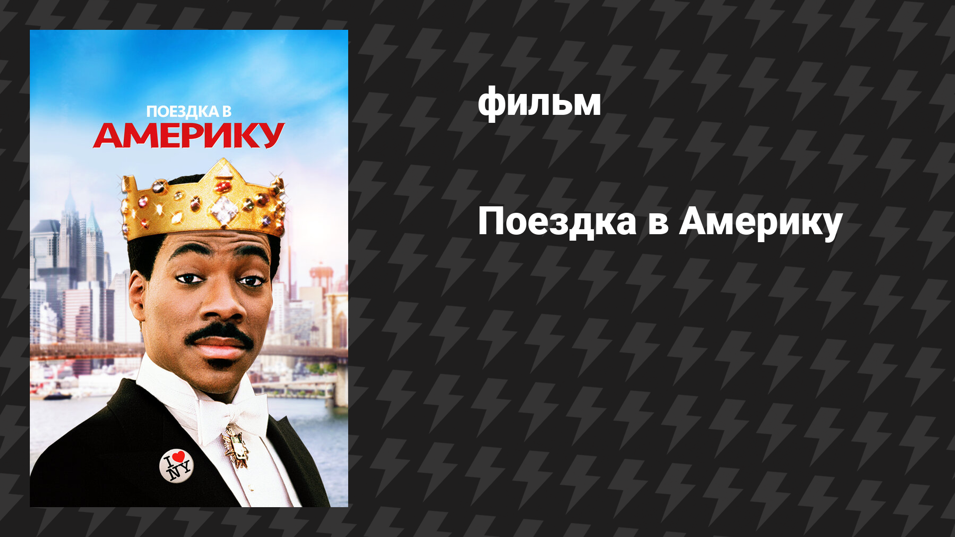 Поездка в Америку (фильм, 1988)