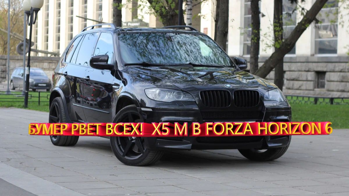 БУМЕР РВЕТ ВСЕХ!  X5 M В FORZA HORIZON 6