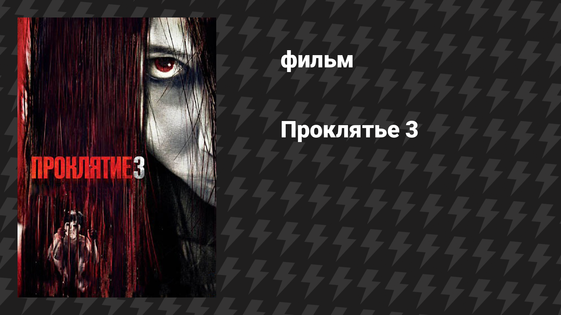 Проклятье 3 (фильм, 2009)
