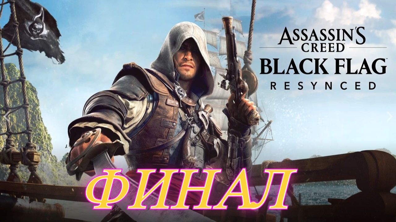 Assassin Creed Black Flag Resynced Финал
