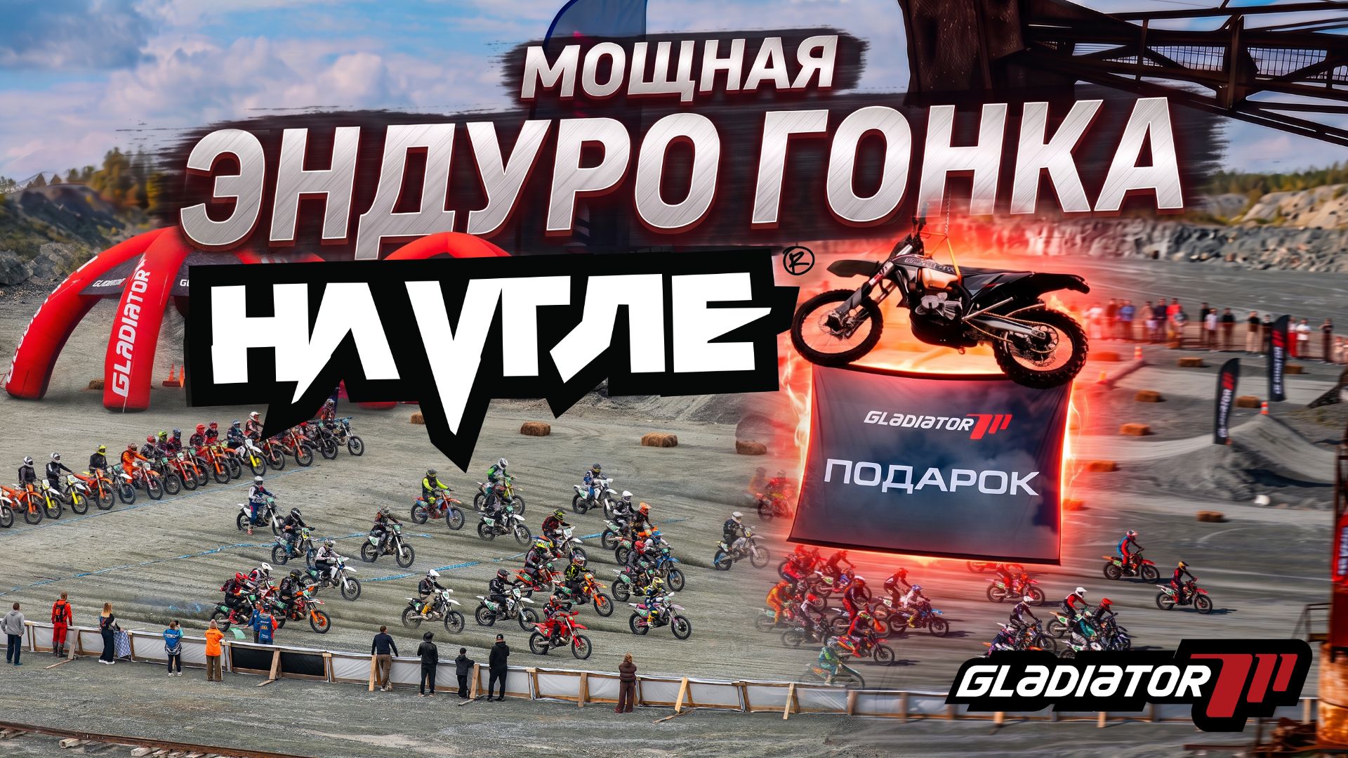 Эндуро Gladiator
