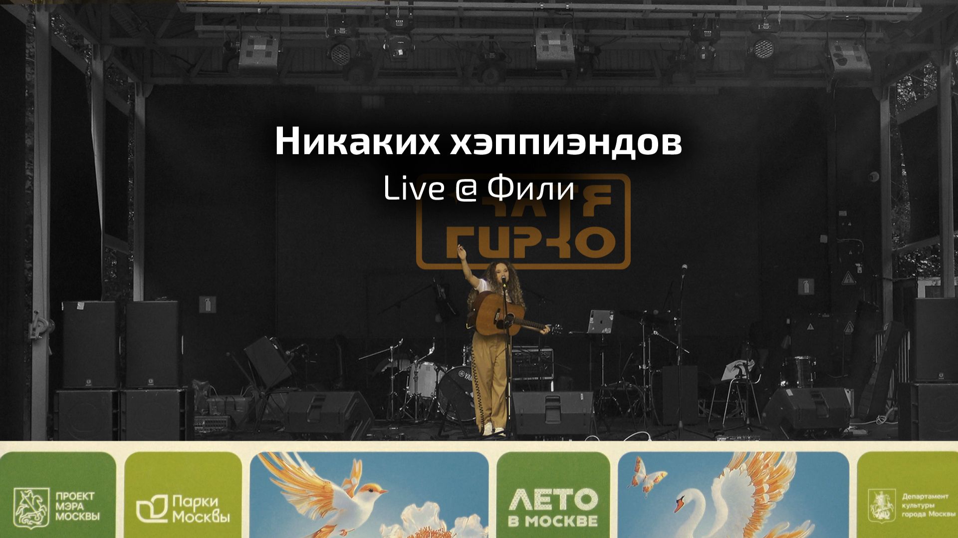 Live @ Фили