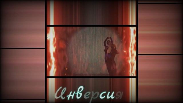 ⚡️Инверсия. Саблиминал. Унисекс