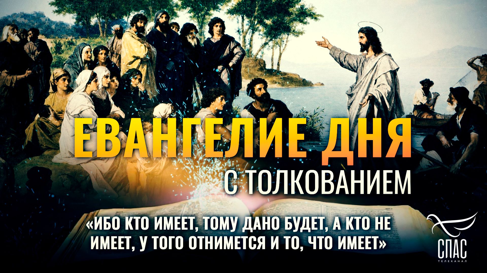 «Ибо кто имеет, тому дано будет, а кто не имеет, у того отнимется и то, что имеет» / Евангелие дня