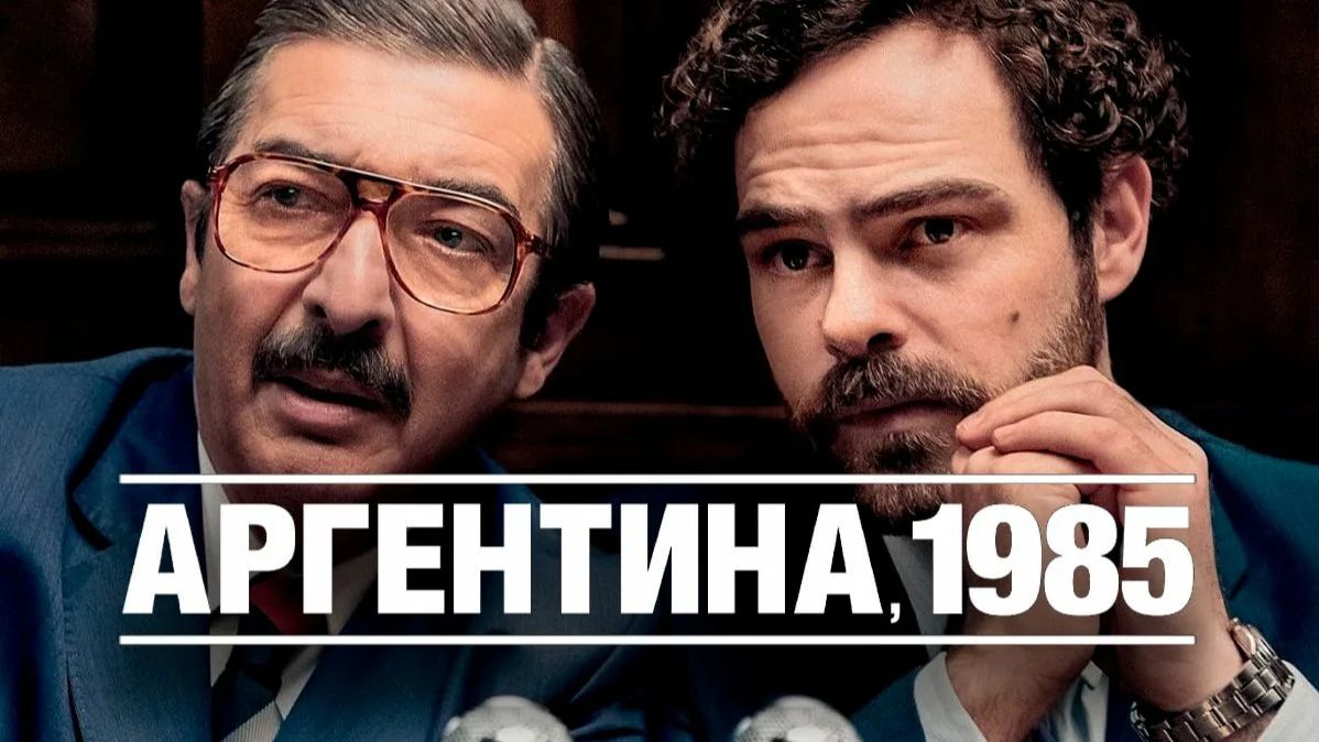 Аргентина, 1985 (фильм, 2022) / Argentina, 1985