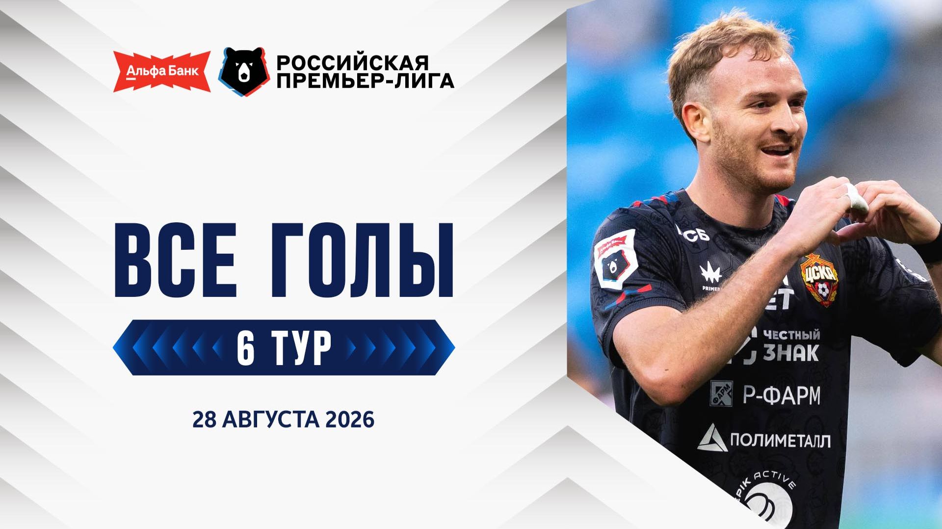 Все голы 28.08.2026 | 6 тур Альфа-Банк РПЛ 2026/27