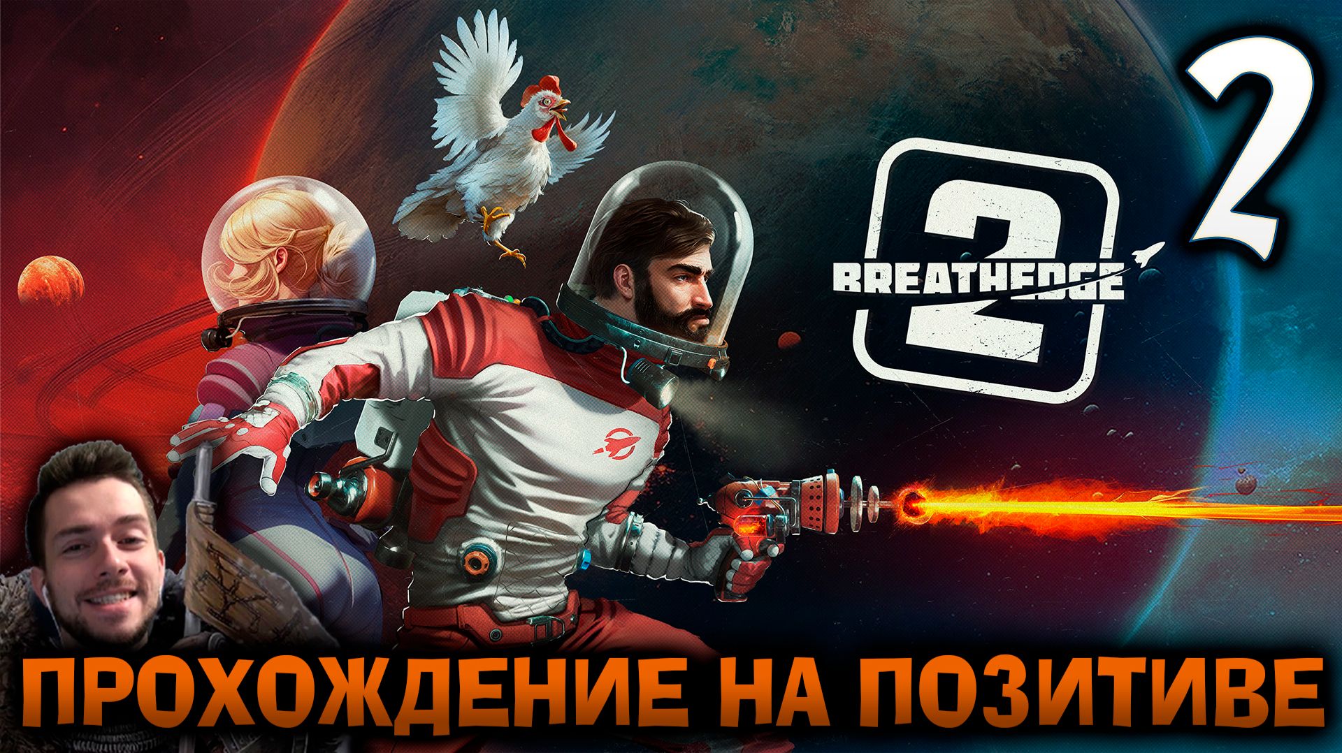 BREATHEDGE 2 ПРОХОЖДЕНИЕ НА ПОЗИТИВЕ #2