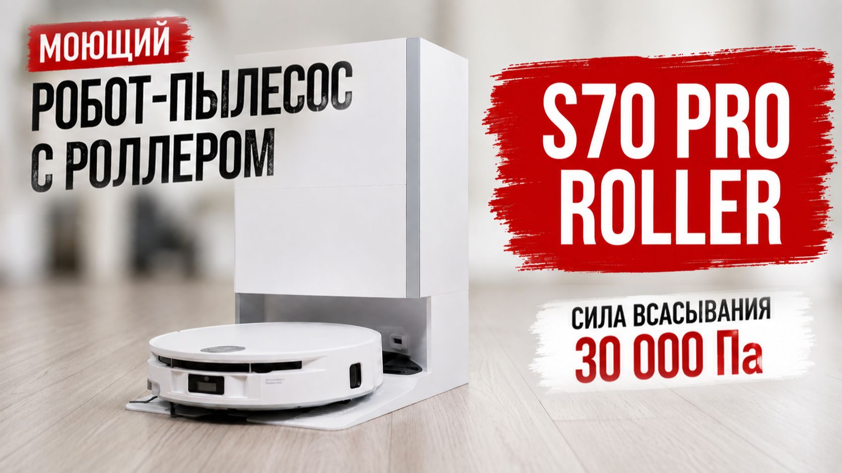 TROUVER S70 Pro Roller: AI-камера, 30 000 Па, роллер для мойки пола! Обзор и сравнение с S70 Roller✅