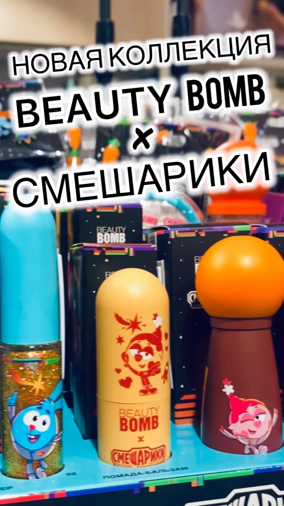 BEAUTY BOMB  х СМЕШАРИКИ [ новая коллекция ] #shorts