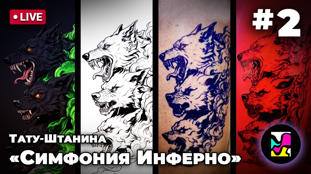 🔴 Тату-штанина «Симфония Инферно» #2.