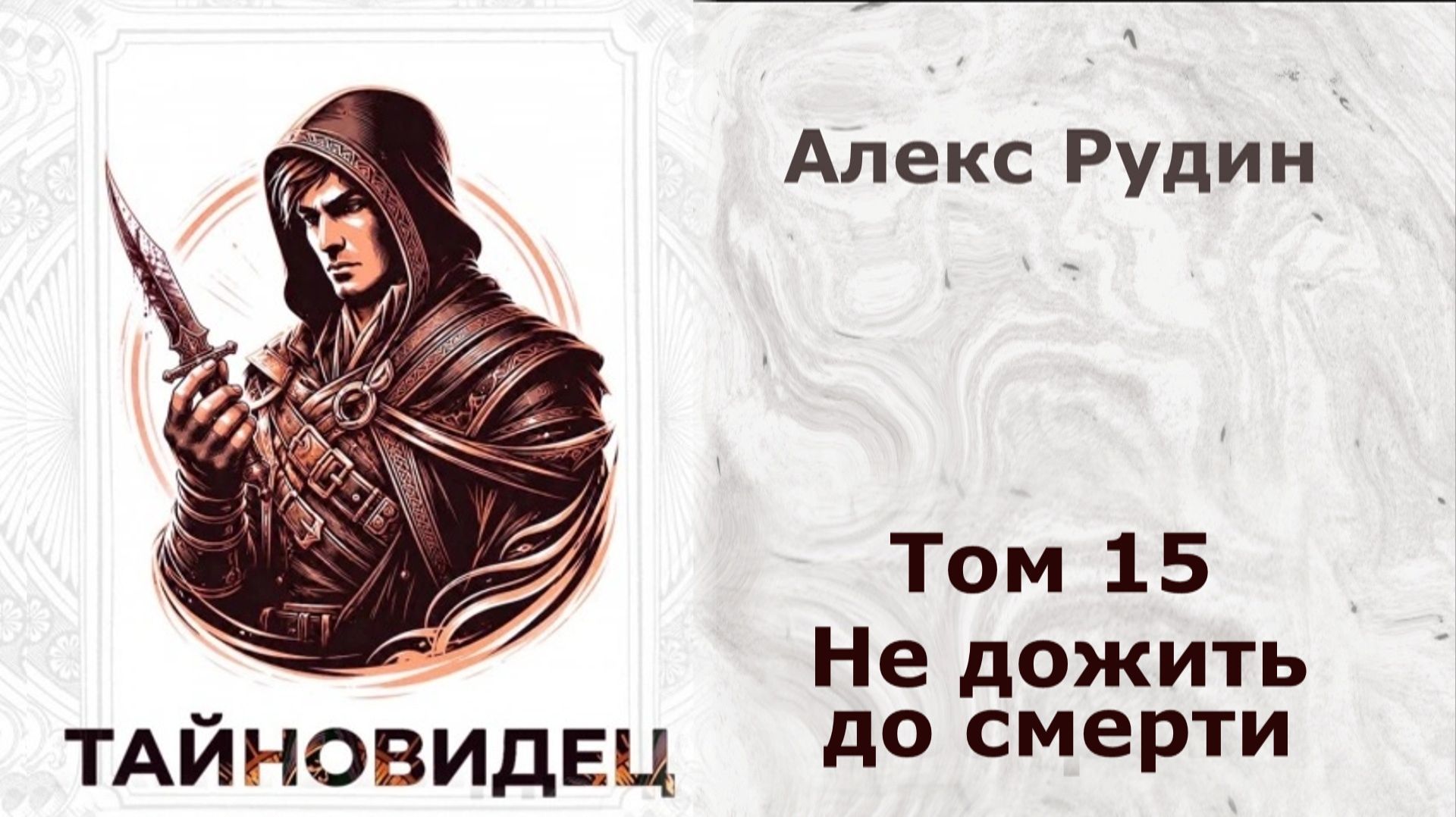 Тайновидец 15. Главы 16 - 23.