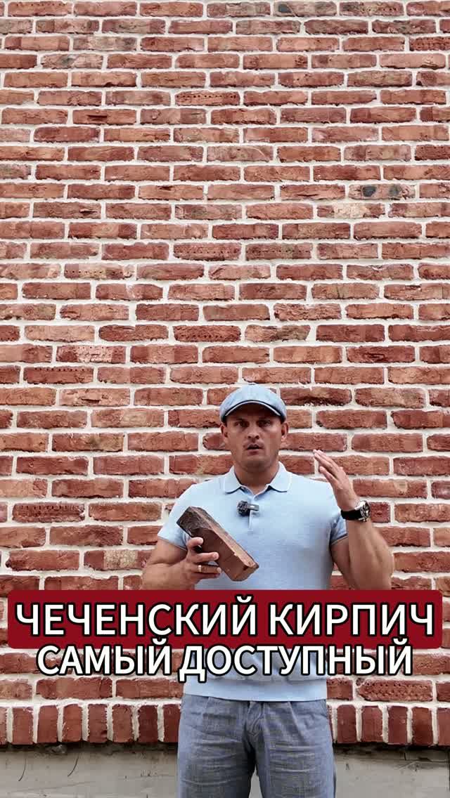 ЭТОТ КИРПИЧ Бюджетный ?