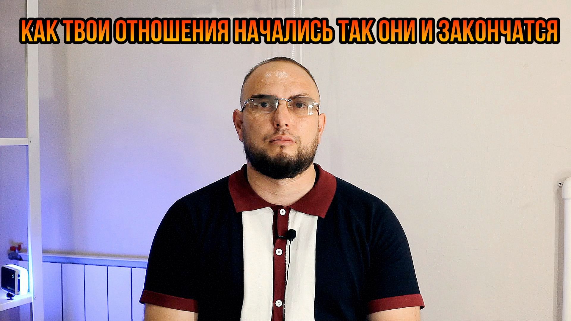 Как твои отношения начались так они и закончатся