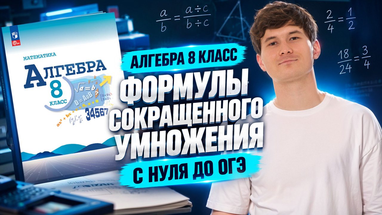Алгебра 8 класс | Формулы сокращенного умножения | Математика ОГЭ | Умскул