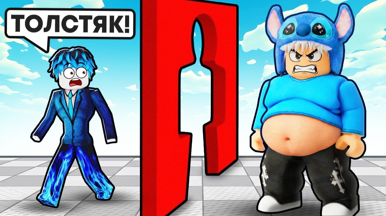 😱ТОЛСТЫЙ против ХУДОГО! но ПРОЙДЁТ ТОЛЬКО ОДИН!! (Roblox)