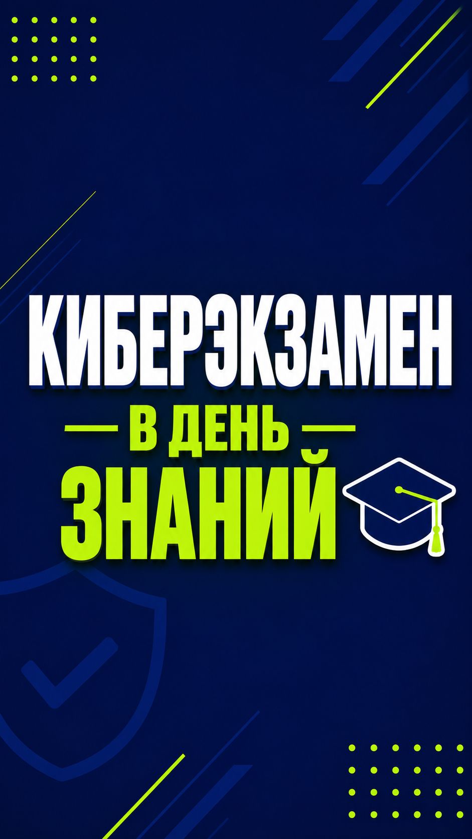 Киберэкзамен ко Дню знаний: серьезные вопросы – детские ответы