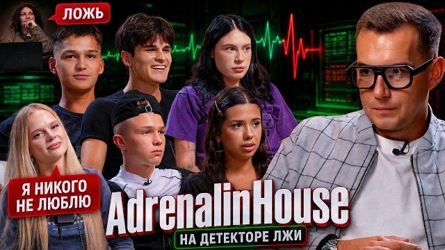 ADRENALIN HOUSE НА ДЕТЕКТОРЕ ЛЖИ | АРТËМ ПРО ОТНОШЕНИЯ С КРИСТИНОЙ | МАША ПРО  ПАРНЯ АДРЕНАЛИН ХАУС