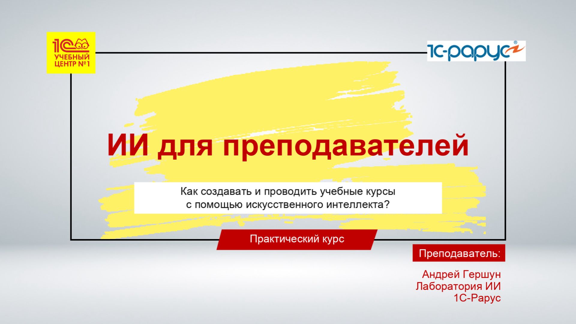 ИИ для преподавателей: как создавать и проводить учебные курсы с помощью искусственного интеллекта