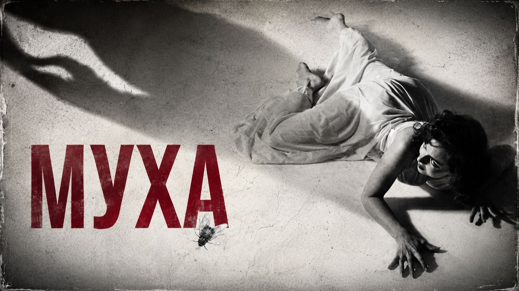 Муха | The Fly (1958)