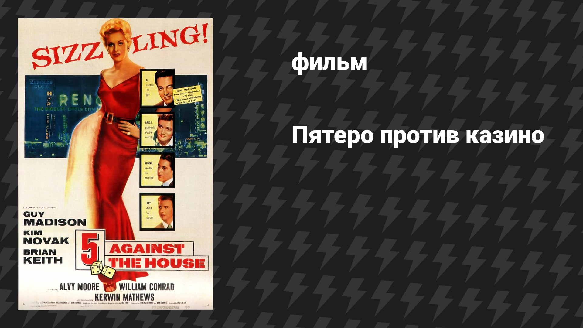 Пятеро против казино (фильм, 1955)