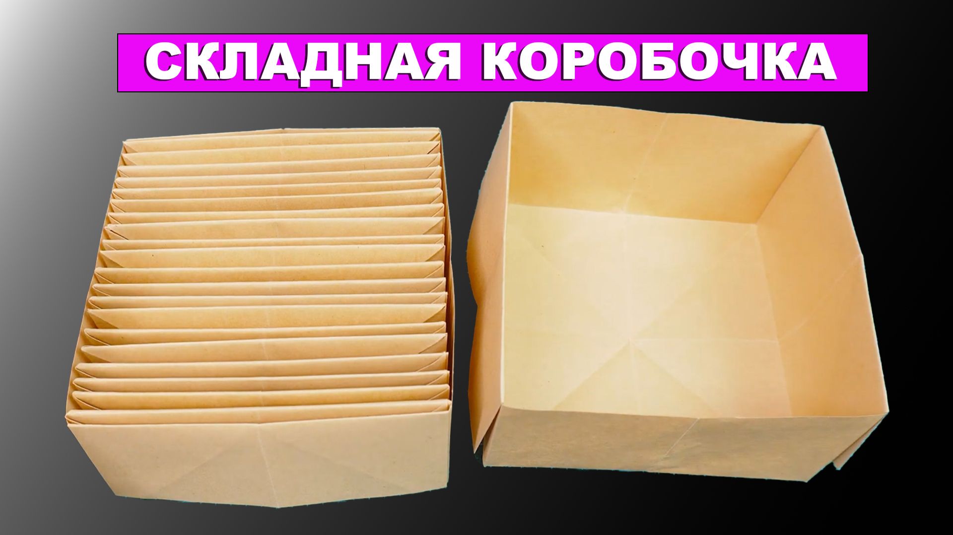 Как сделать складную коробочку из бумаги. Оригами коробка трансформер своими руками