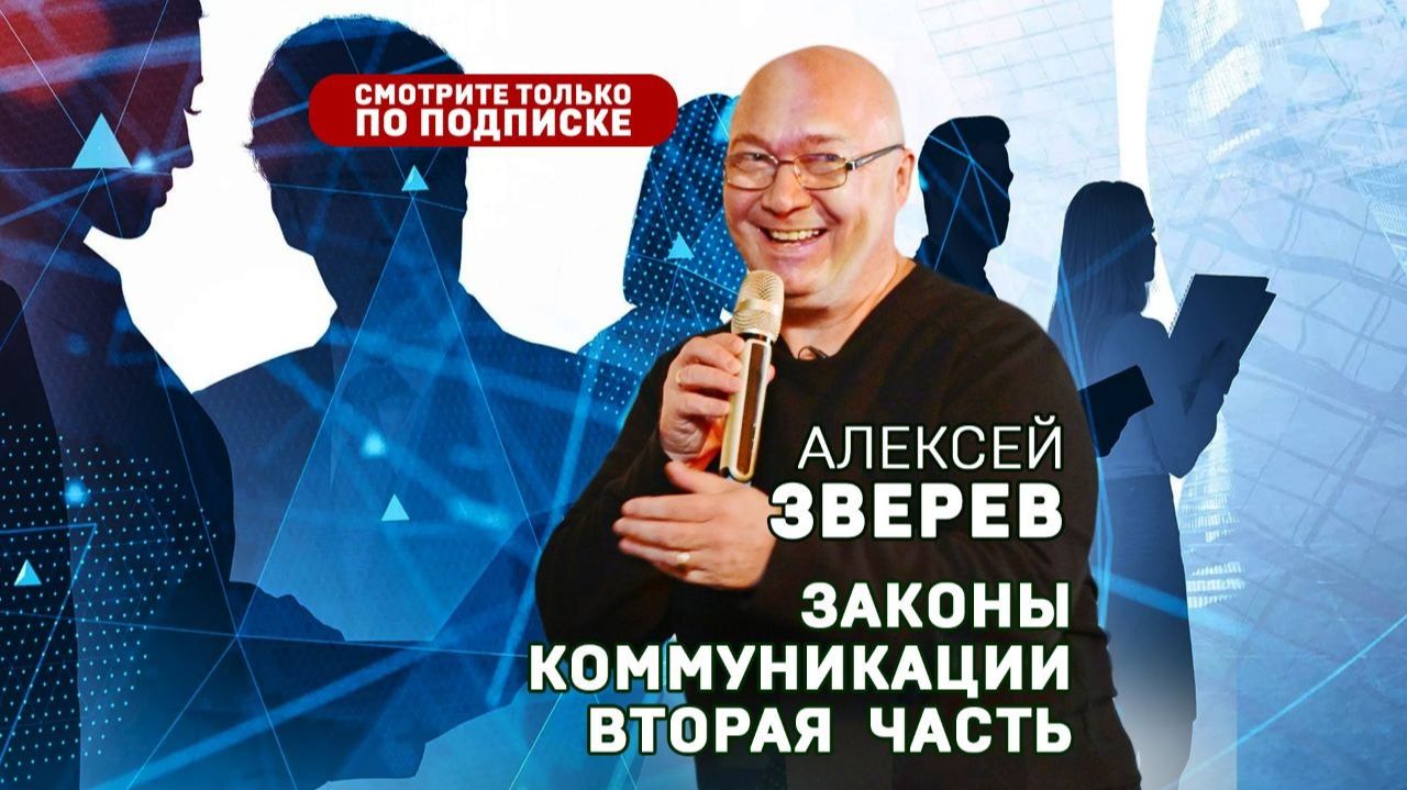 Алексей Зверев. Законы коммуникации. Часть вторая