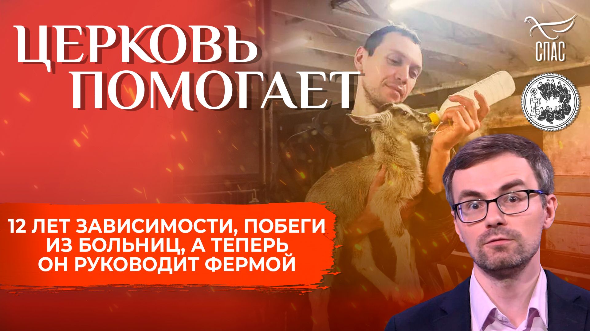 После 12 лет зависимости стал руководителем фермы в православном центре реабилитации