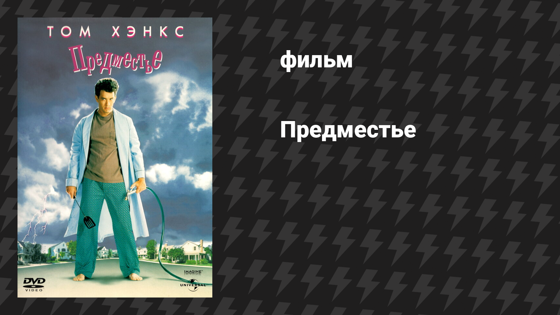 Предместье (фильм, 1989)
