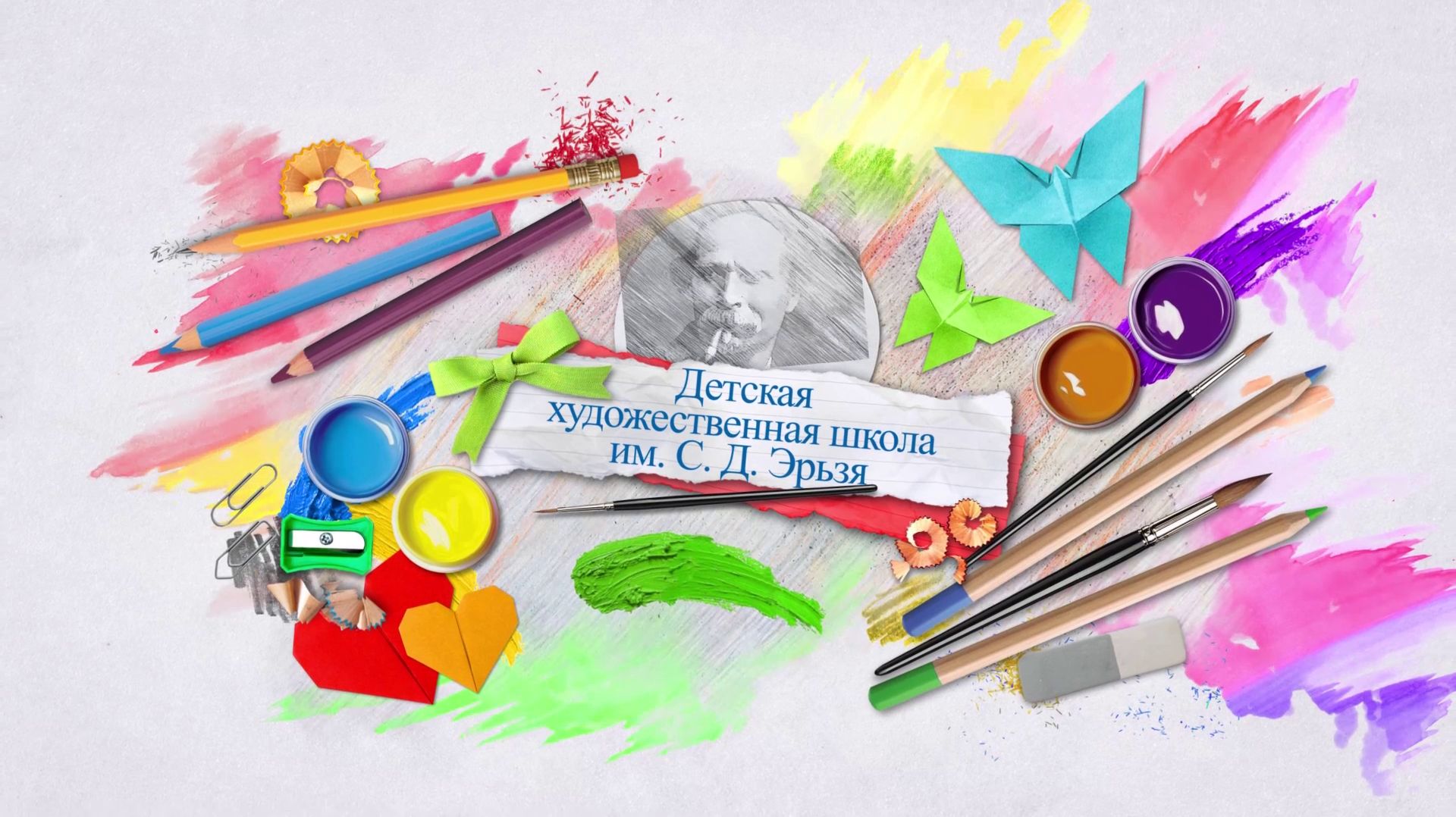 Детская художественная школа им. С.Д.Эрьзя