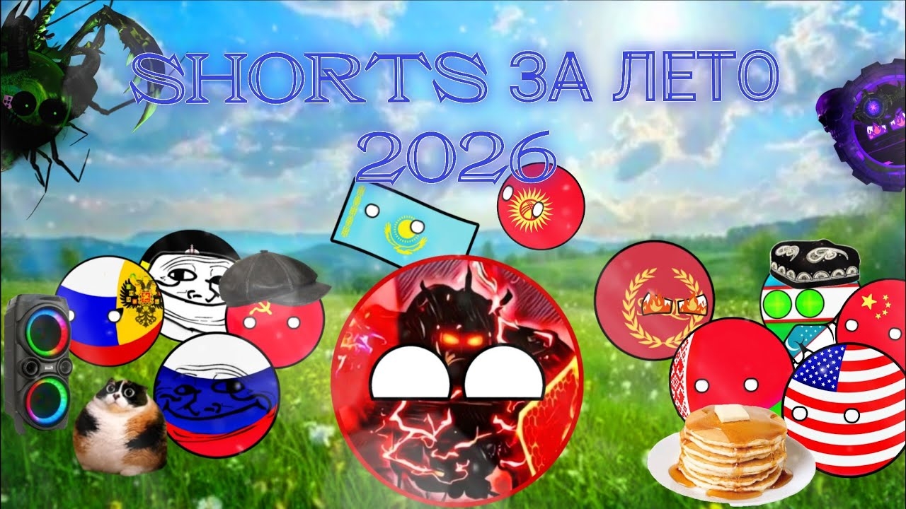 SHORTS ЗА ЛЕТО 2026 ГОДА