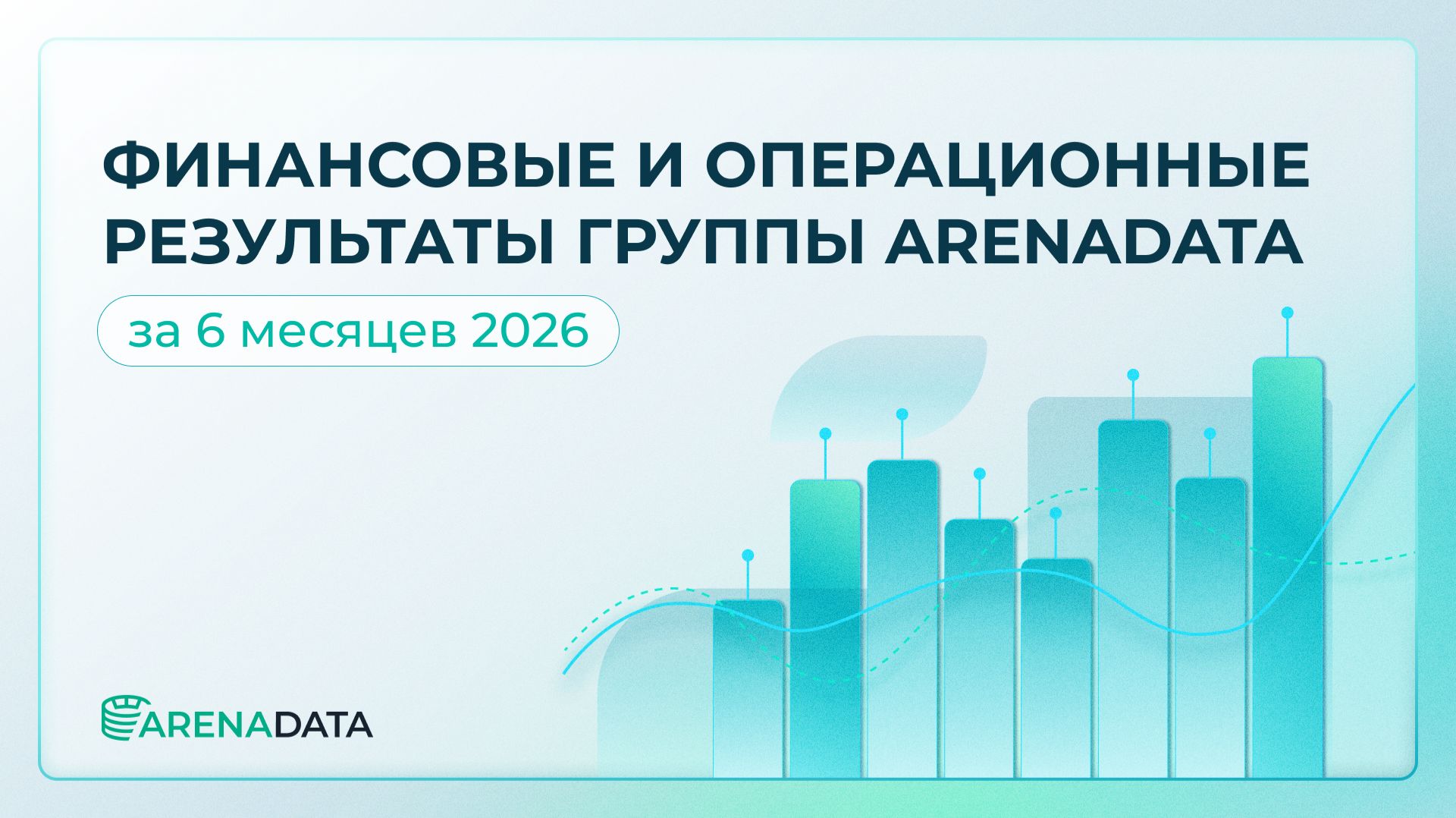 Arenadata для инвесторов
