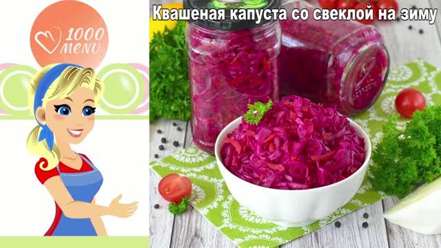 Бордовая закуска на зиму: квашеная капуста со свеклой