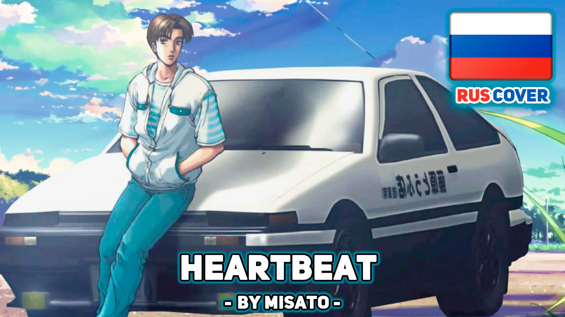 [Initial D на русском] Heartbeat (поет Misato)