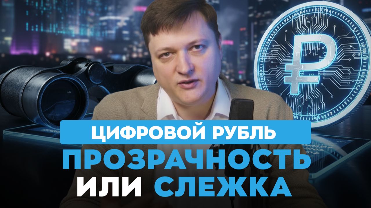 Слежка через цифровой рубль. Разбираем факты, страхи и реальные риски новой валюты