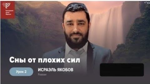 2023 Ч.2. Сны и черти. Рав Исраэль Якобов