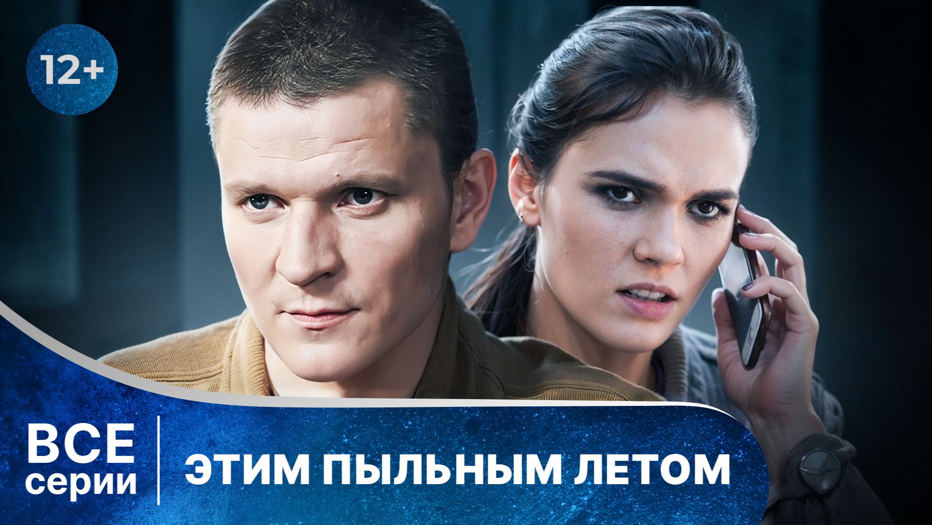 Детектив. Этим пыльным летом. Все серии подряд. Смотреть онлайн в хорошем качестве