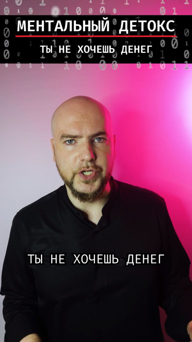 Ты не хочешь денег