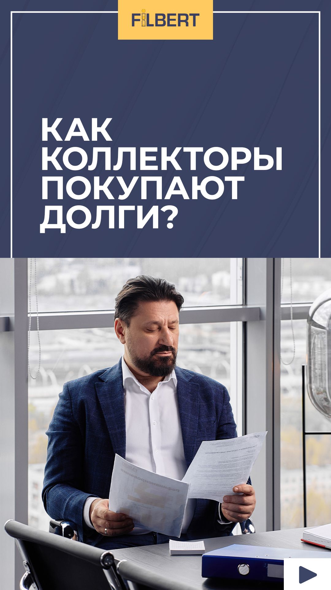 Как коллекторы покупают долги?