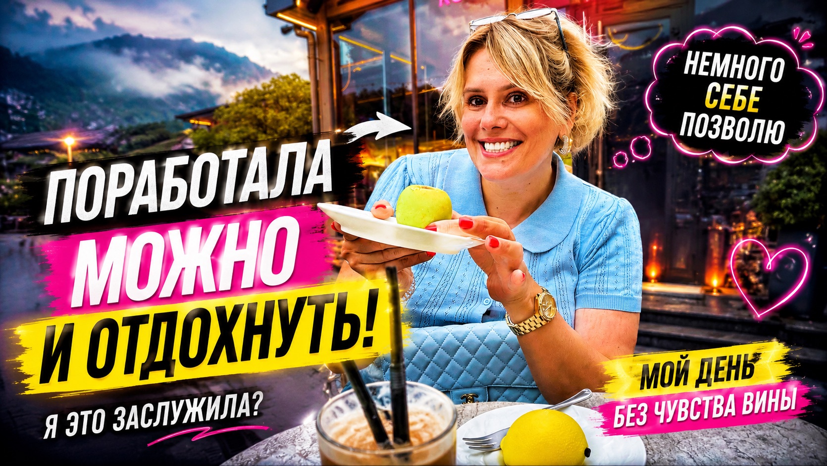 Я ТЕПЕРЬ РАБОТАЮЩИЙ ЧЕЛОВЕК/ЗАСЛУЖИЛА ОТДЫХ/МОИ НОВИНКИ НА ВЕСНУ/ВОСТОРГ ДА И ТОЛЬКО