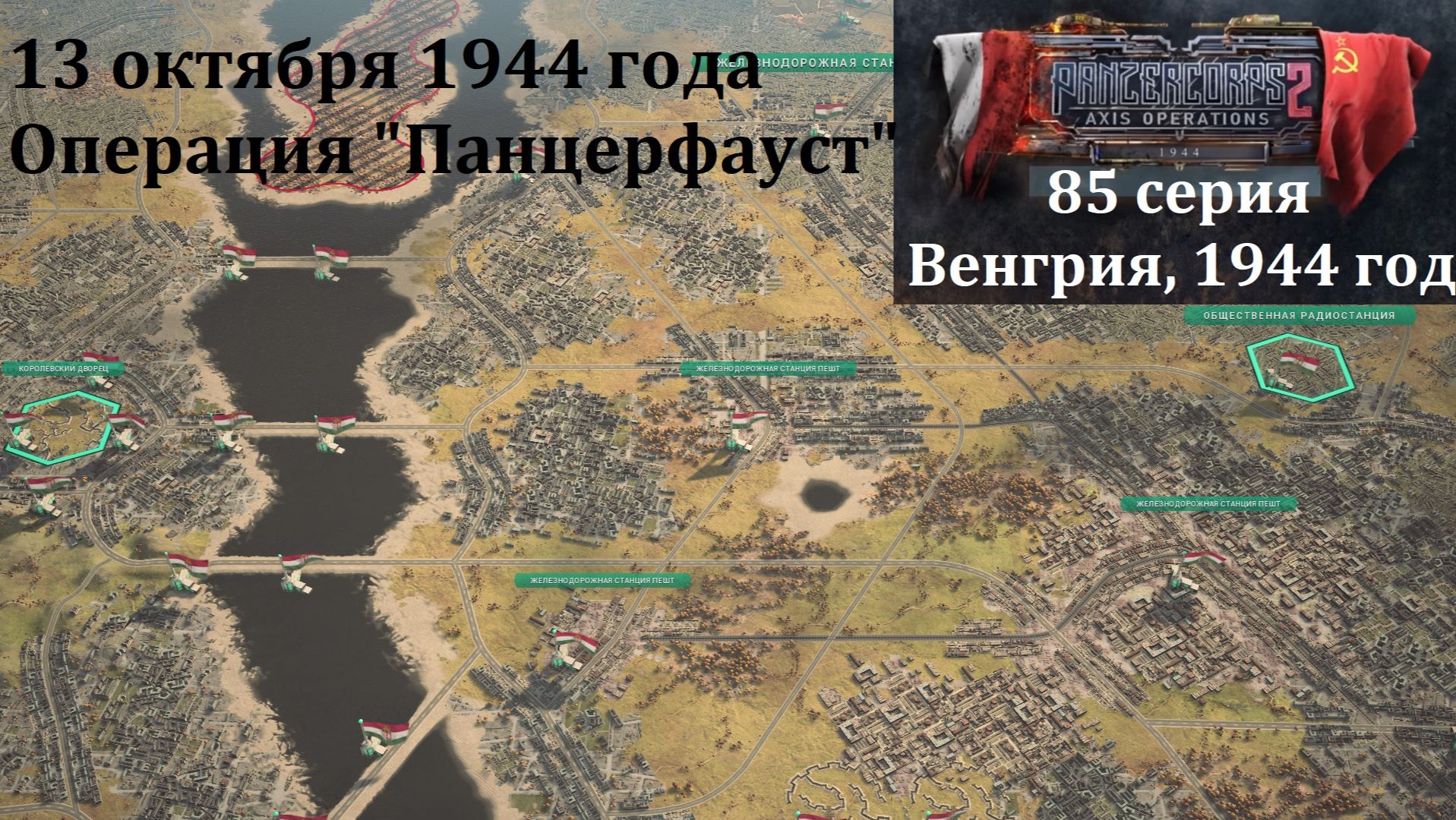 [Panzer Corps 2] Гранд-кампания 1936-1946