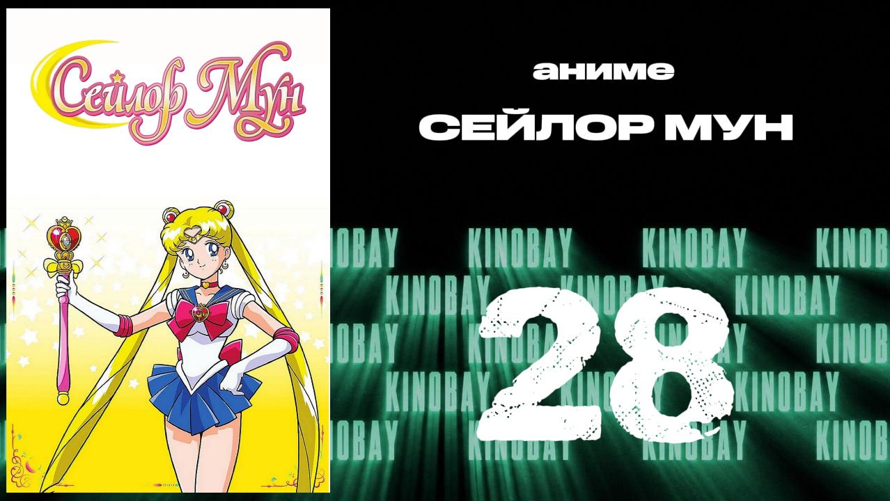 Сейлор Мун - 3 сезон 28 серия / Bishoujo Senshi Sailor Moon S