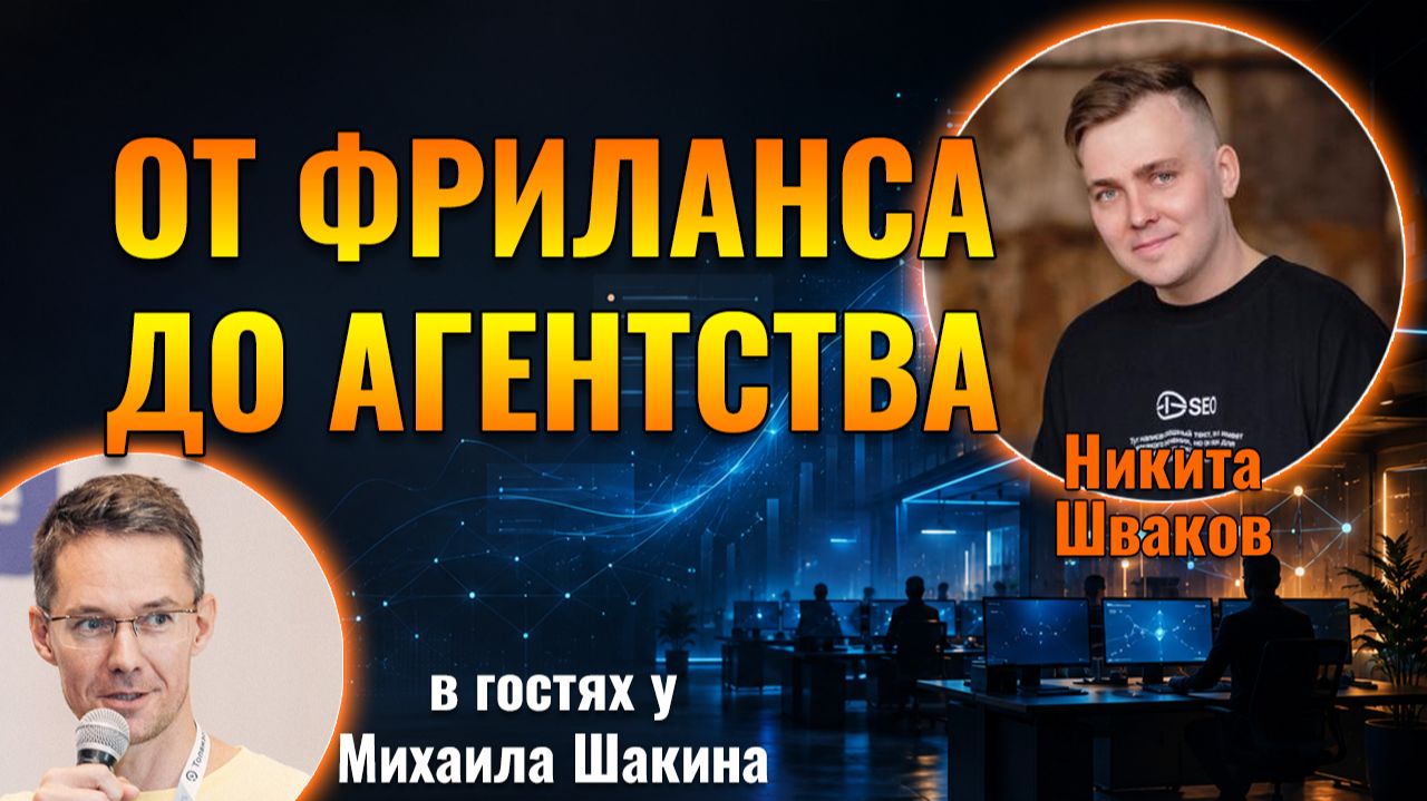 От фриланса до системного SEO агентства