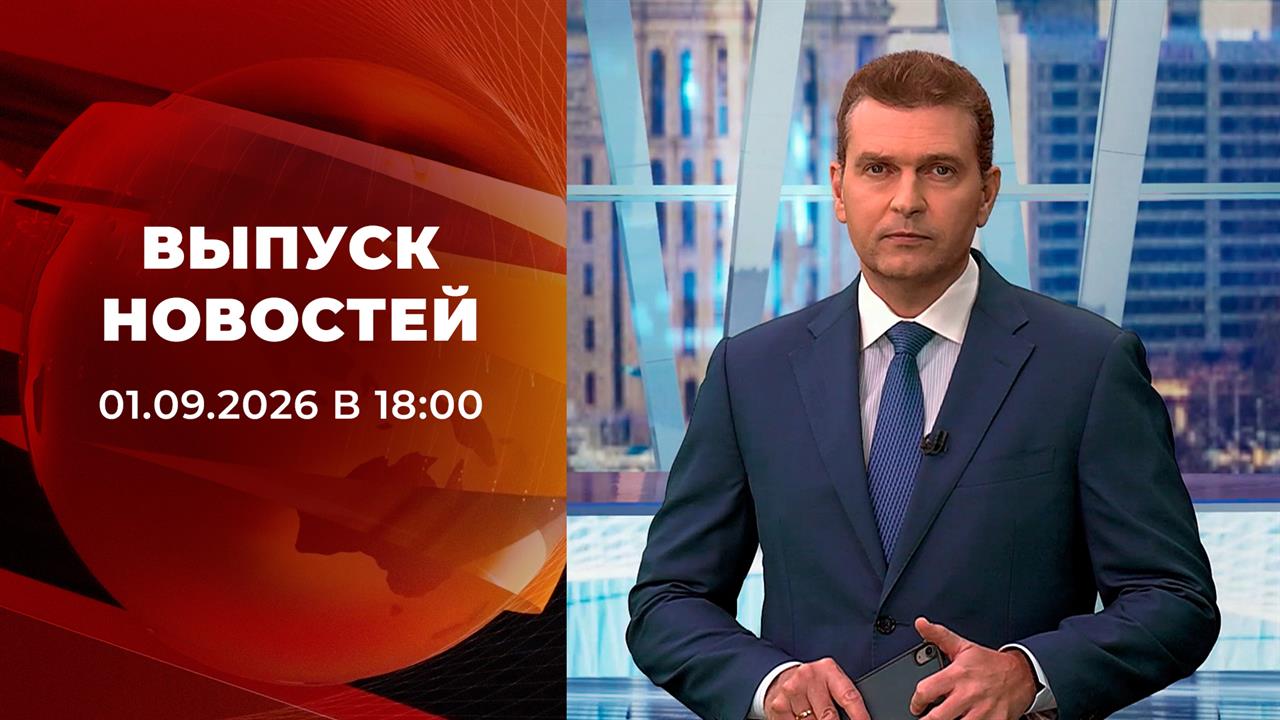 Выпуск новостей в 18:00 от 01.09.2026