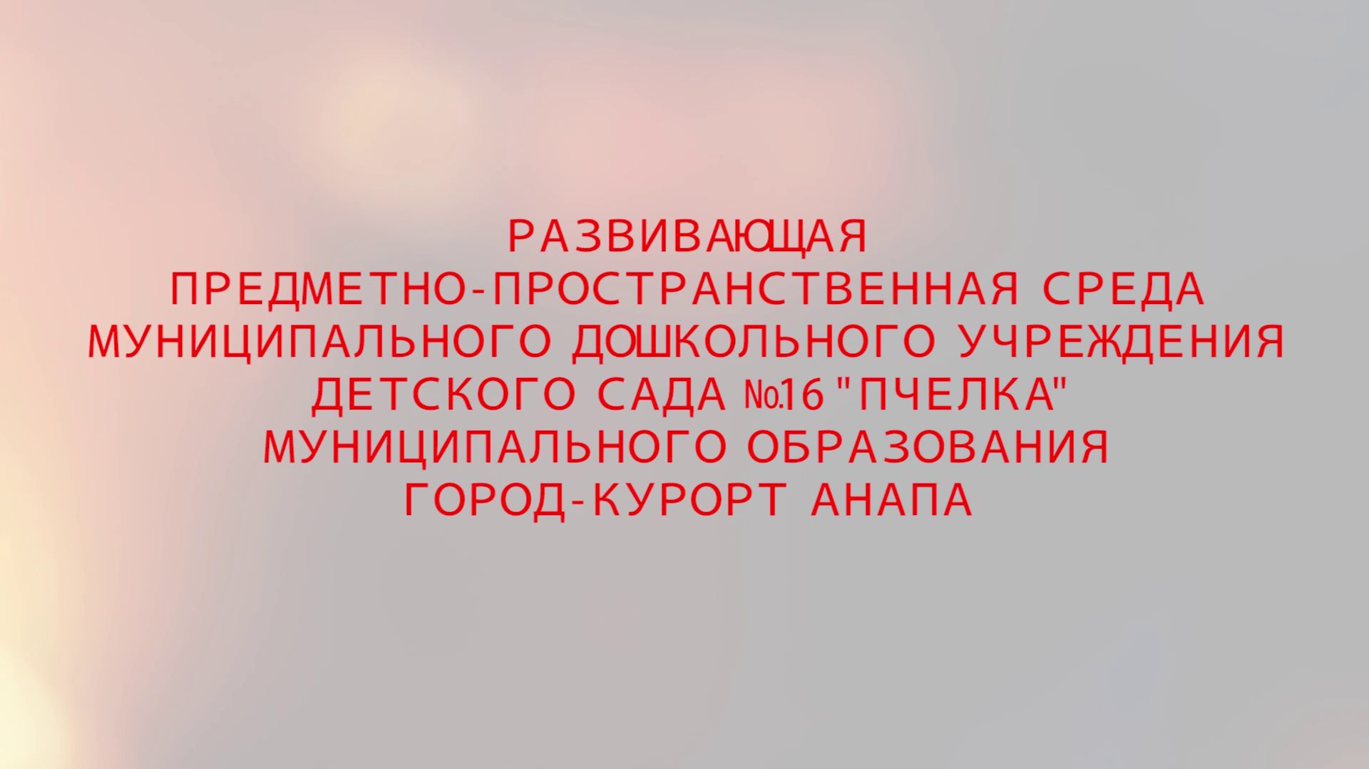 Детский Сад "Пчёлка" Анапа
